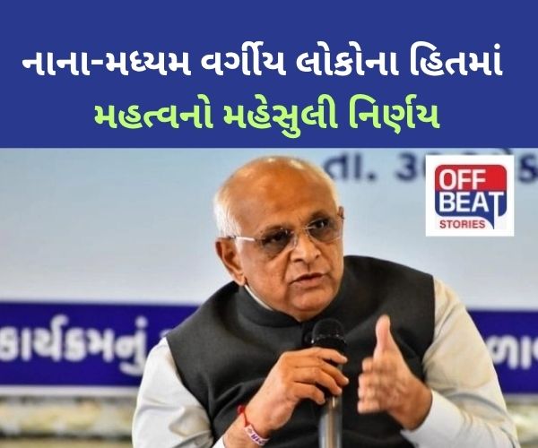 CM ભૂપેન્દ્ર પટેલનો નાના-મધ્યમ વર્ગીય લોકોના હિતમાં મહત્વનો નિર્ણય